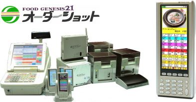 店舗情報システム機器｜店舗情報システム｜製品情報｜外食産業