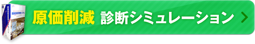 原価削減診断シミュレーション