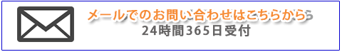 お問い合わせメール