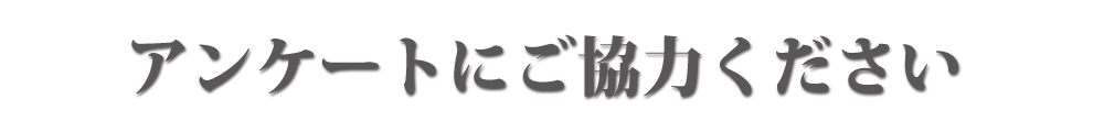 アンケート