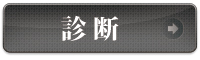 診断