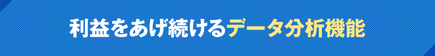 利益をあげ続けるデータ分析機能