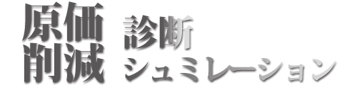 原価診断シュミレーション