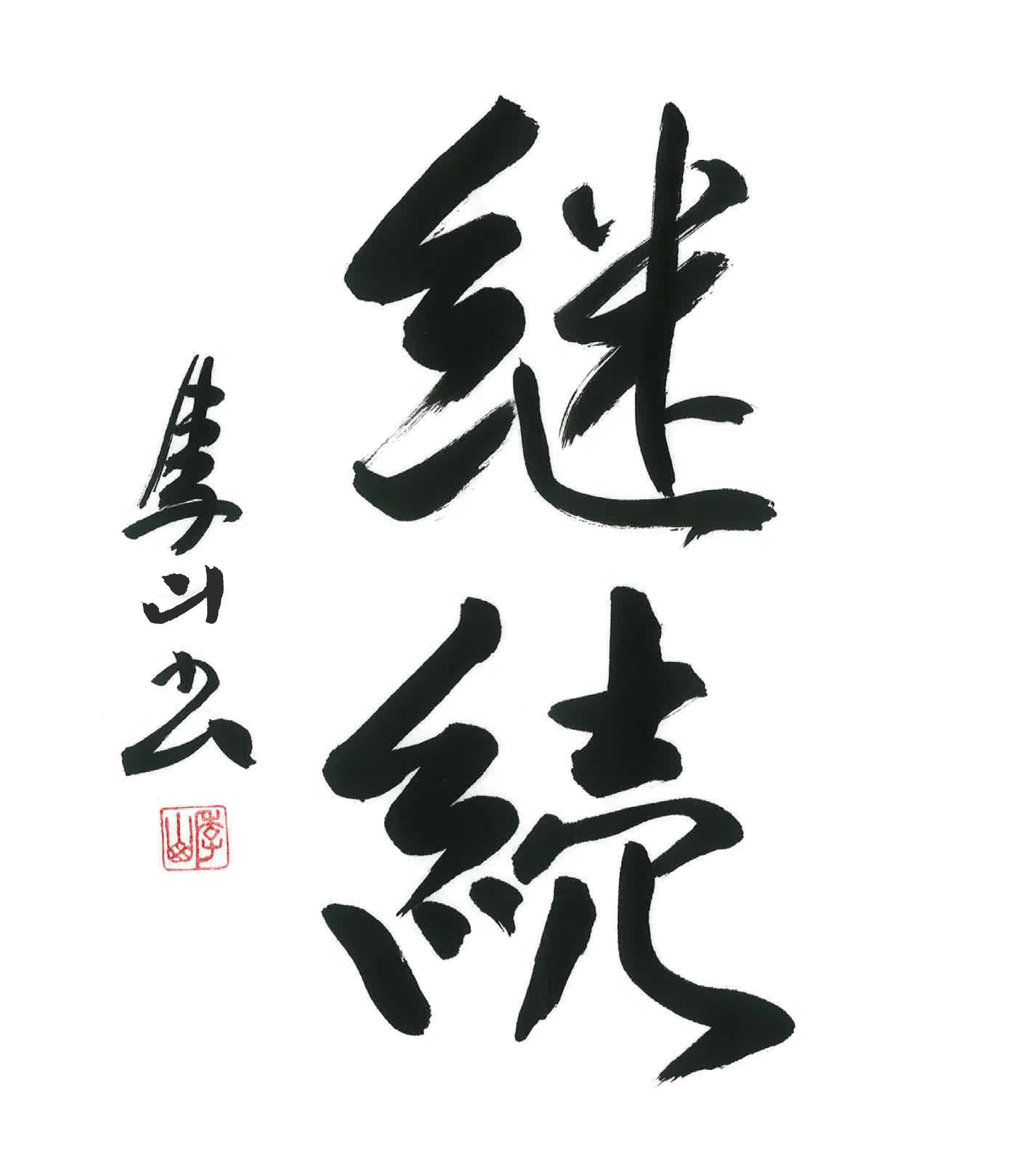 今月号の格言「継続（けいぞく）」