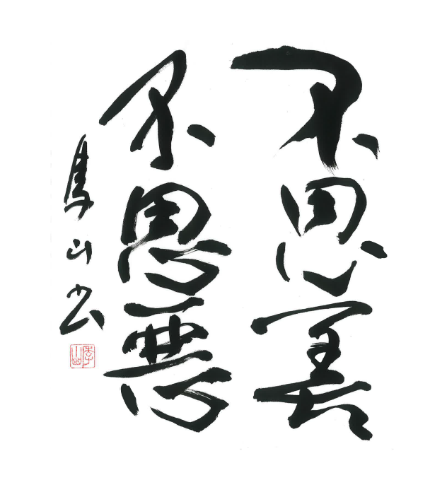 今月号の格言「不思善不思悪（ふしぜんふしあく）」