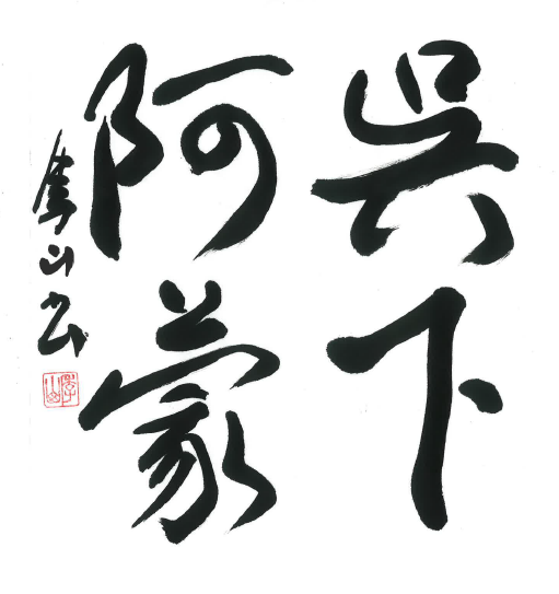 今月号の格言「呉下阿蒙（ごかのあもう）」