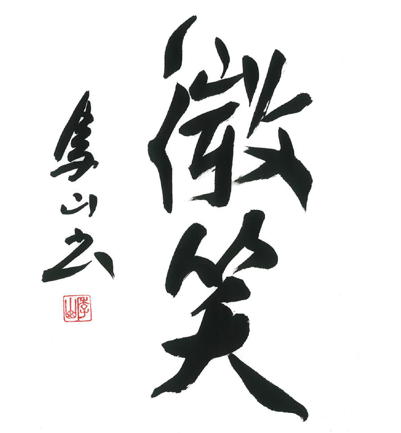 今月号の格言「微笑（ほほえみ）」