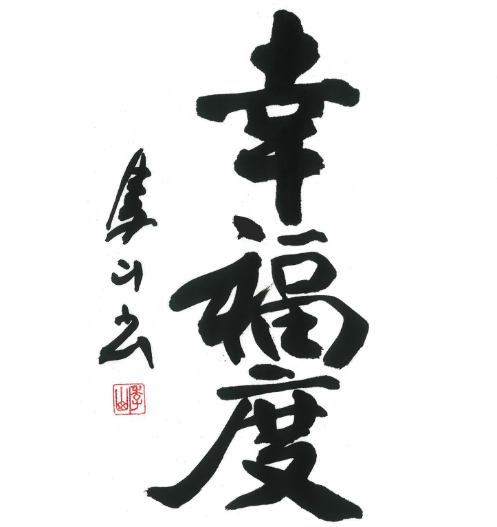 今月号の格言「幸福度（こうふくど）」