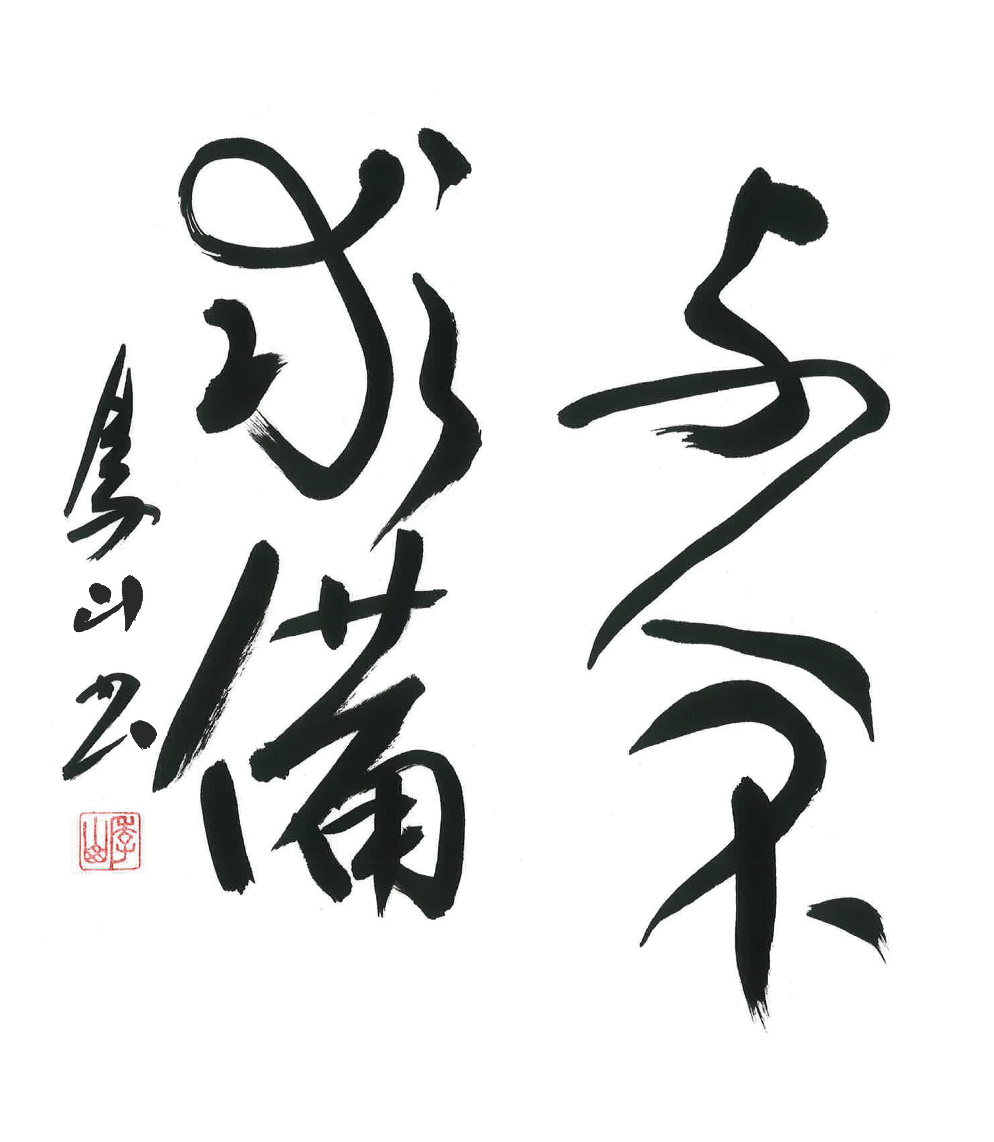 今月号の格言「与人不求備（ひととともにするにはそなわらんことをもとめず）」