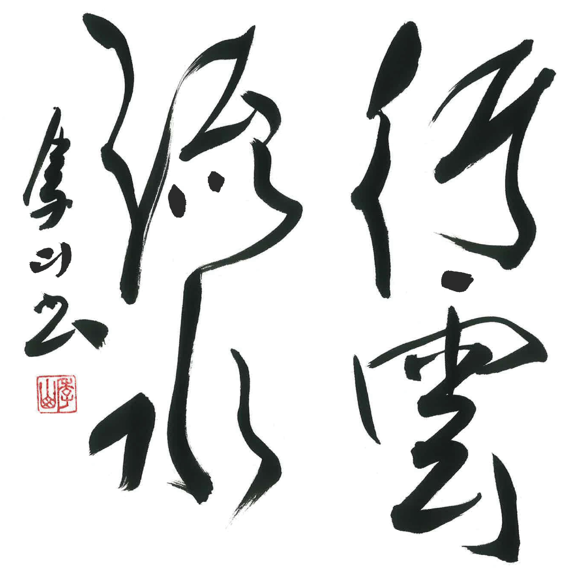 今月号の格言「行雲流水（こううんりゅうすい）」