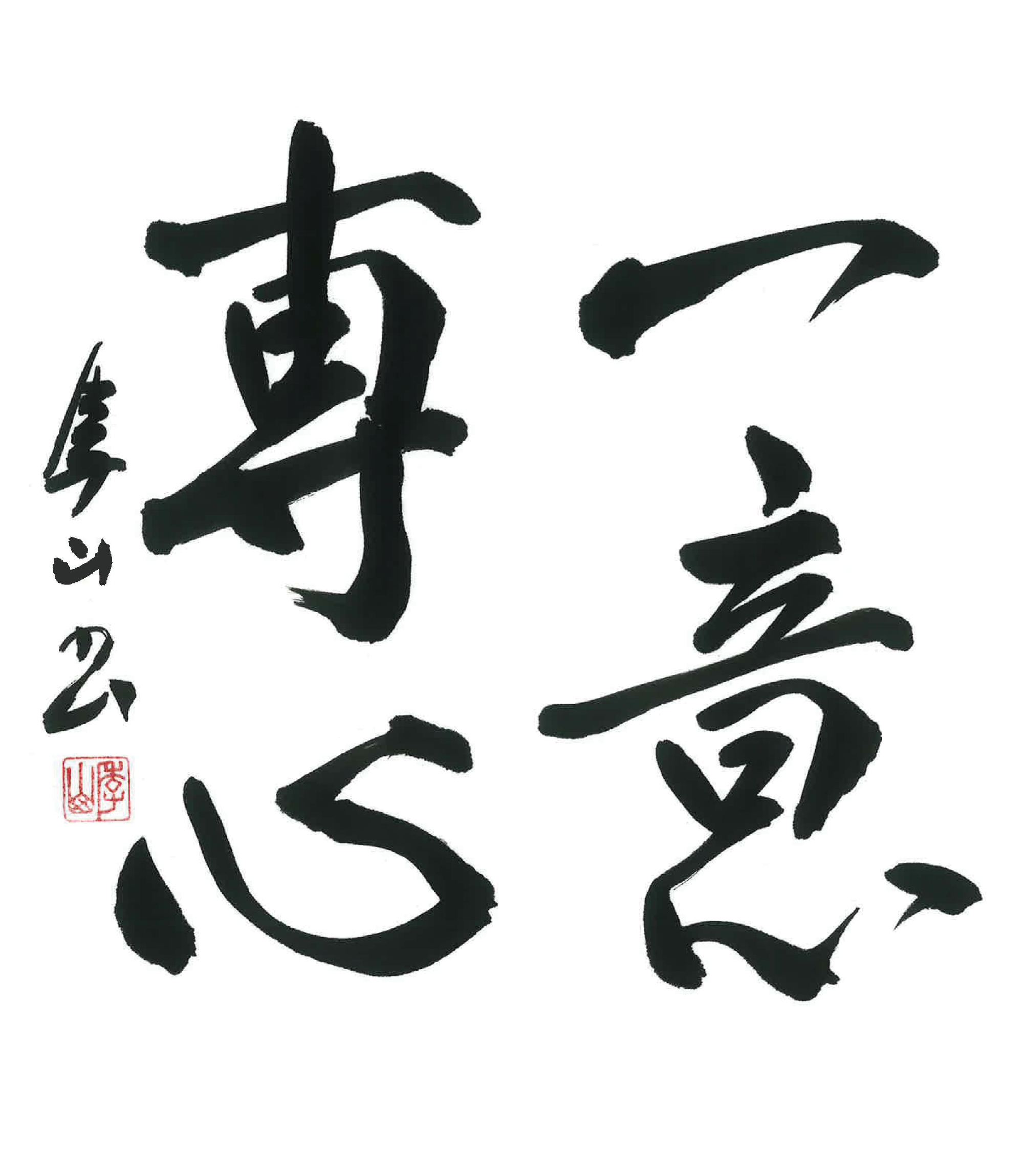 今月号の格言「一意専心（いちいせんしん）」