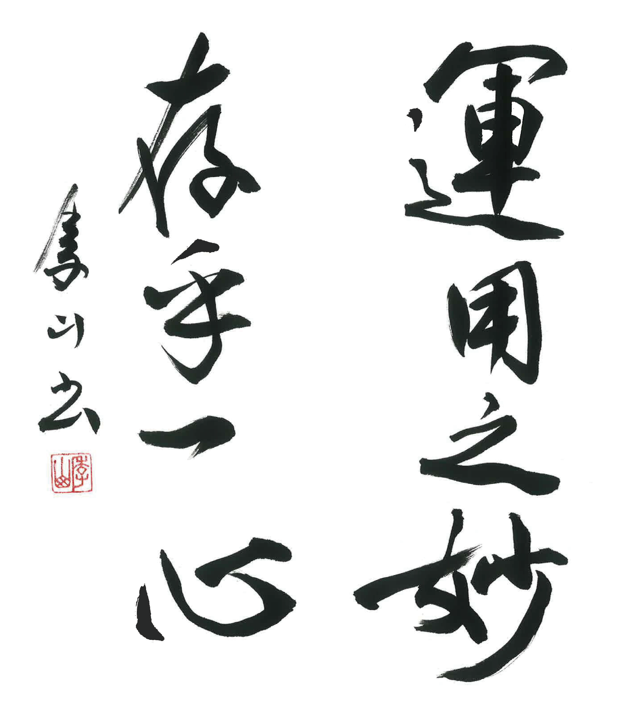 今月号の格言「運用之妙存乎一心（うんようのみょうはいっしんにそんす）」