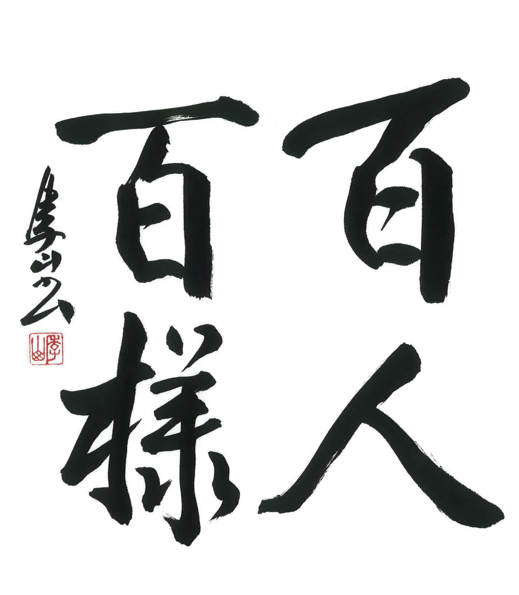 今月号の格言「百人百様（ひゃくにんひゃくよう）」