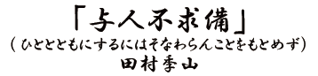 「与人不求備（ひととともにするにはそなわらんことをもとめず）」田村李山