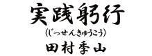 「実践躬行（じっせんきゅうこう）」田村李山