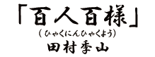 百人百様（ひゃくにんひゃくよう）