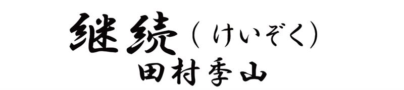 継続（けいぞく）