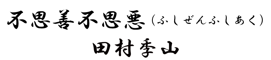 不思善不思悪(ふしぜんふしあく)