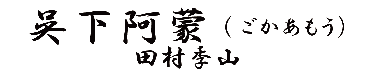 呉下阿蒙(ごかのあもう)