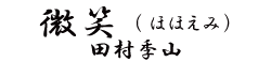 微笑（ほほえみ）