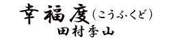 幸福度（こうふくど）