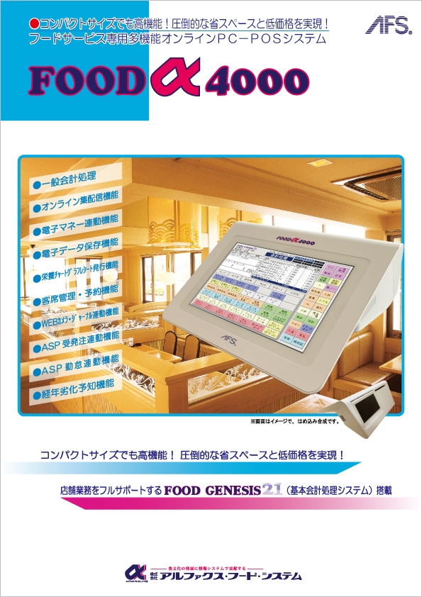 高機能PC－POSシステム／店舗情報システム／製品情報｜アルファ 