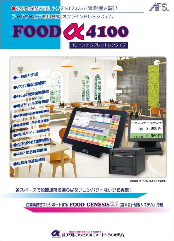 高機能PC－POSシステム／店舗情報システム／製品情報｜アルファ 
