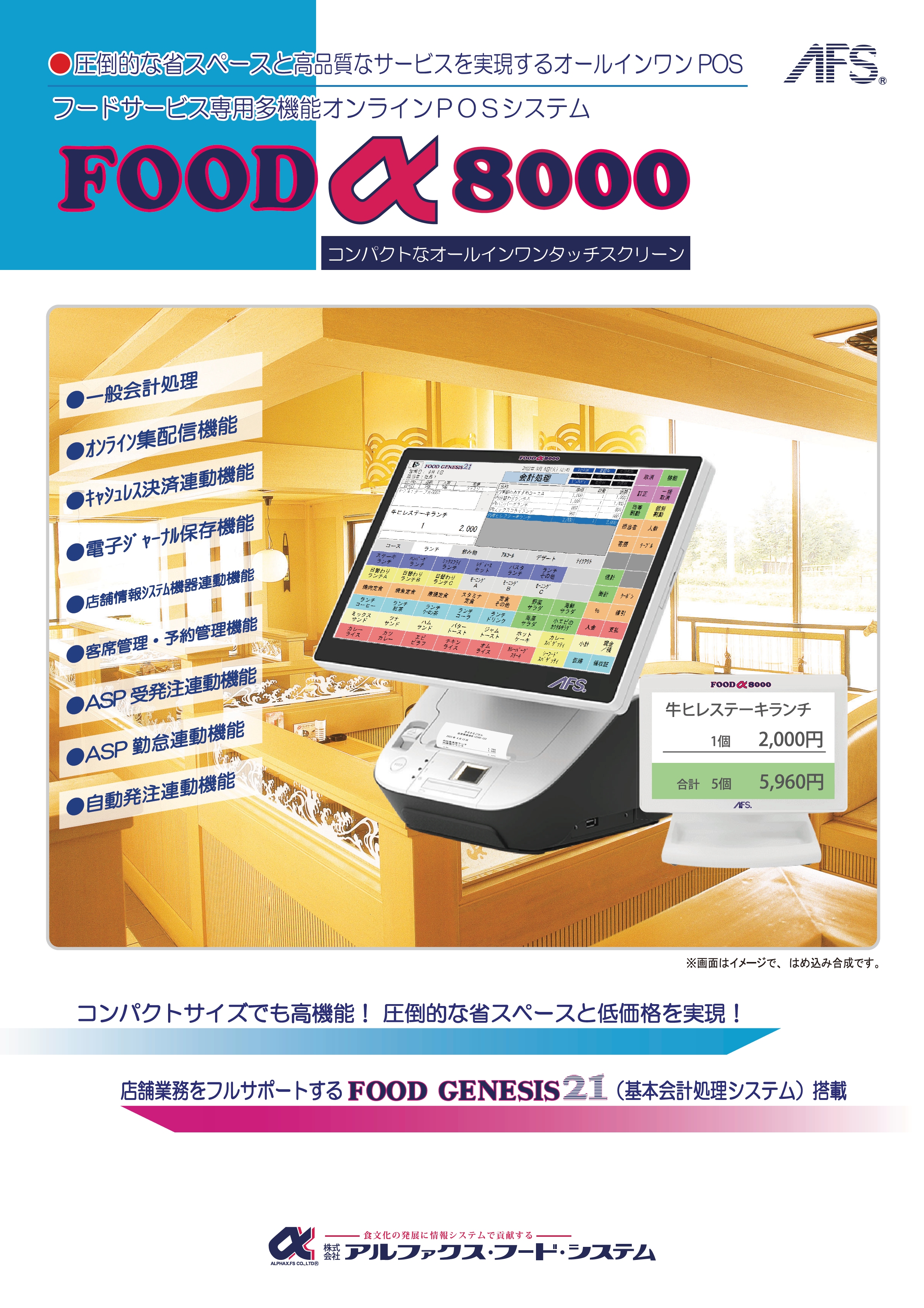 高機能PC－POSシステム／店舗情報システム／製品情報｜アルファ 