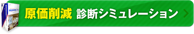 原価削減　診断シミュレーション