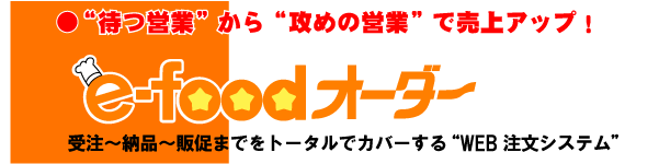 efoodオーダー 受注・納品・販促をトータルでカバーするWEB注文システム