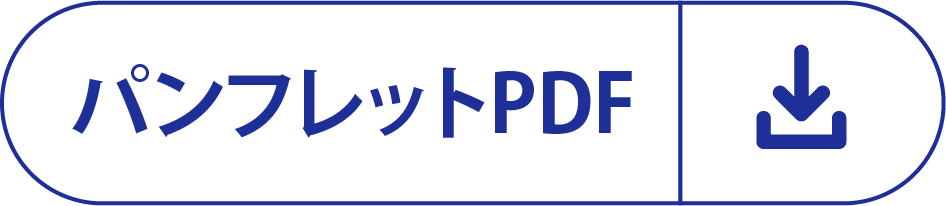 パンフレットPDF