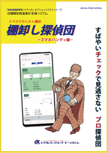 棚卸し探偵団