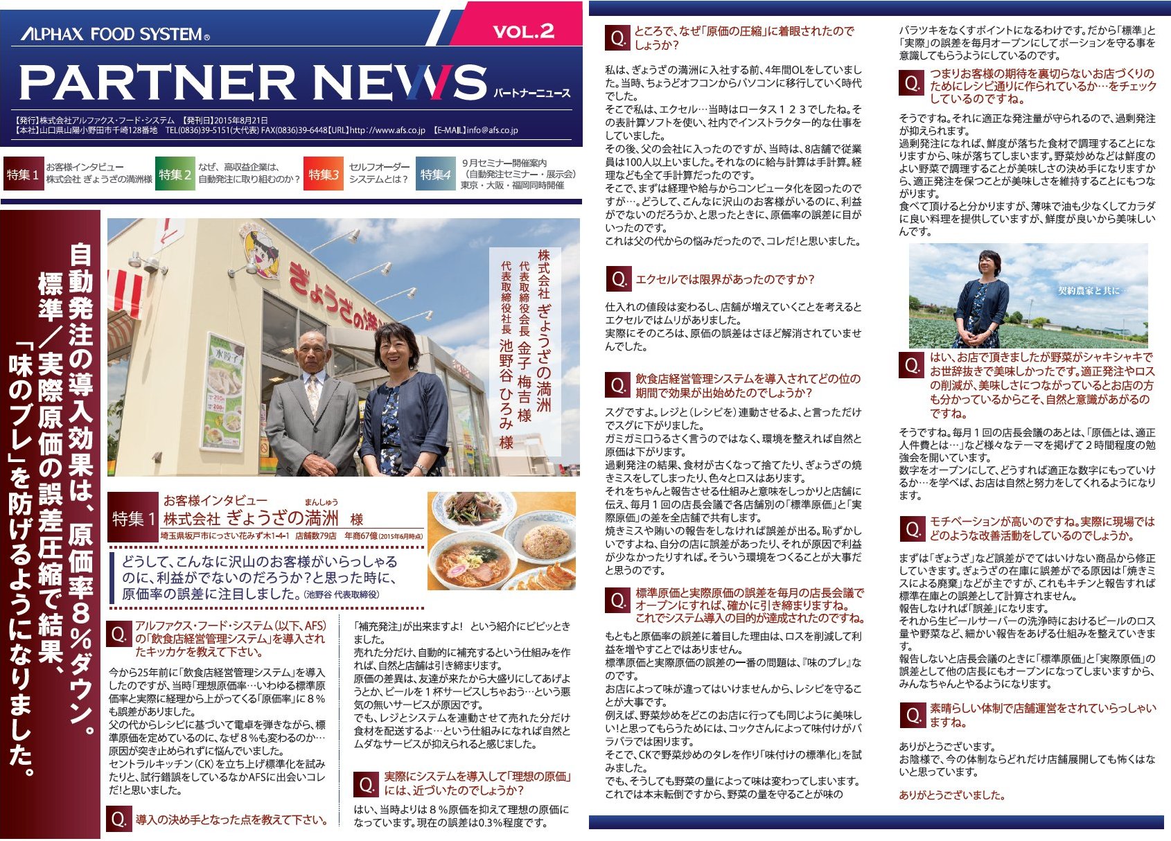 株式会社　ぎょうざの満洲様
