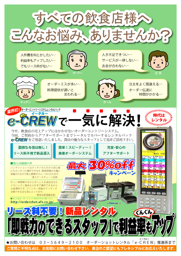 e-crewで一気に解決！