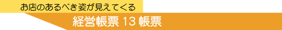 お店のあるべき姿が見えてくる　経営帳票13帳票