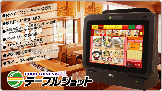 テーブルショット(セルフオーダーシステム)／店舗情報システム／製品情報｜アルファクスフードシステム