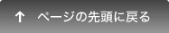 ページの先頭へ戻る