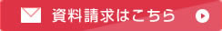 資料請求はこちら