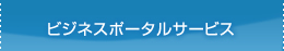 ビジネスポータルサービス