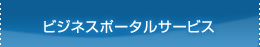 ビジネスポータルサービス