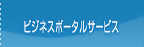 ビジネスポータルサービス