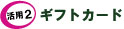 『プリペ式オリジナルカード』特長2