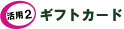 『プリペ式オリジナルカード』特長２