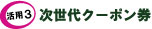 『プリペ式オリジナルカード』特長３