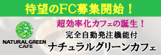 FC募集