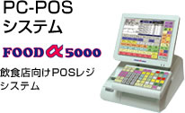 PC-POSシステム