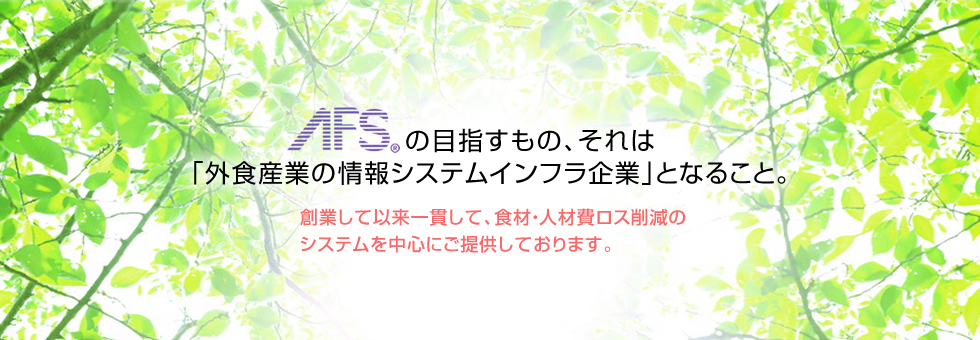 AFSの目指すもの、それは「外食産業の情報システムインフラ企業」となること。