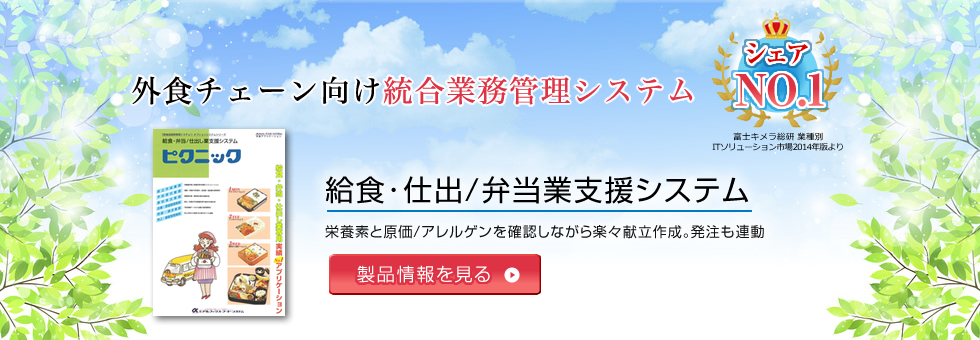 給食･仕出/弁当業支援システム