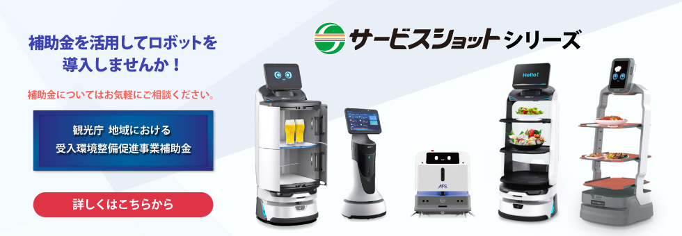 配膳ＡＩロボ「サービスショット」
