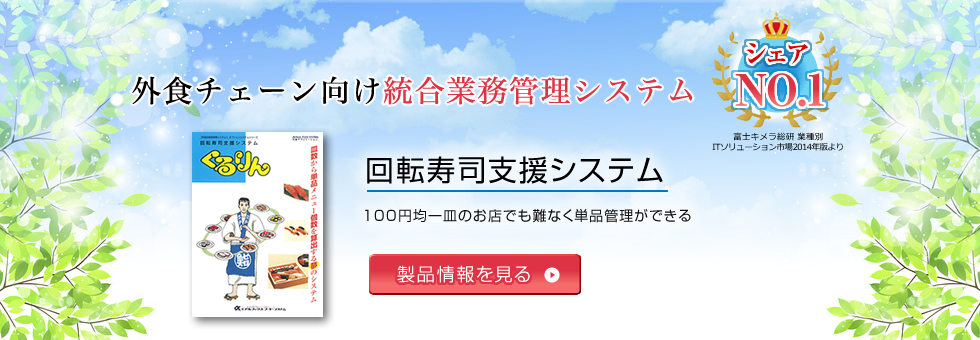 回転寿司支援システム